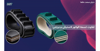 تفاوت تسمه الواتور لاستیکی و برزنتی 